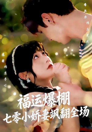 福运娇妻穿七零我带全家飞（73集）热播短剧停不下来