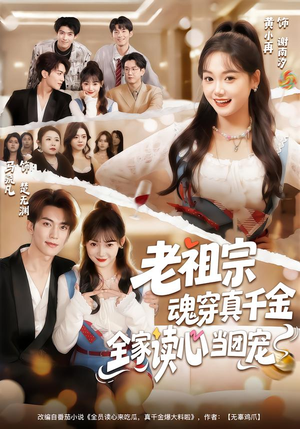 老祖宗魂穿真千金，全家读心当团宠（70集）这个短剧太好看了