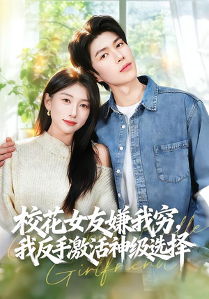 校花女友嫌我穷，我反手激活神级选择（51集）免费短剧看全集