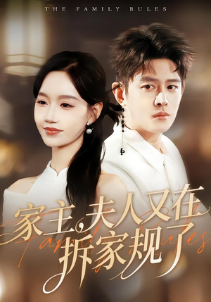 家主，夫人又在拆家规了（130集）都市短剧推荐免费观看