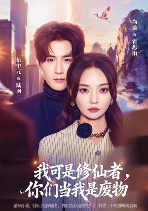 我可是修仙者，你们当我是废物（81集）最新精彩短剧抢先看