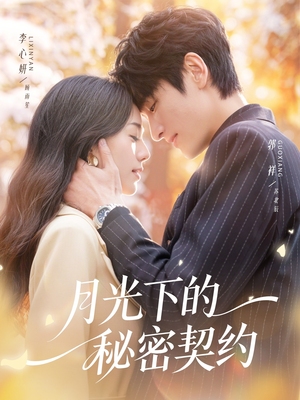 短剧《月光下的秘密契约》71集短剧完整版免费在线看