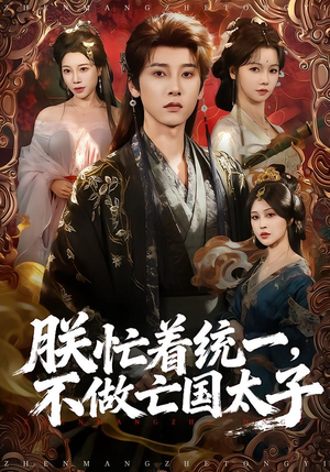 短剧《朕忙着统一，不做亡国太子》81集短剧全集免费在线追