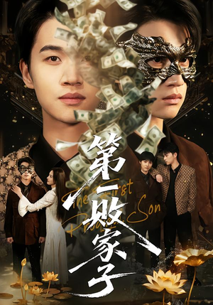 短剧《第一败家子》62集短剧在线畅享高清全集