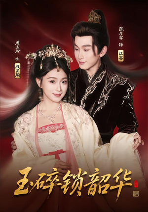 短剧《玉碎锁韶华》60集短剧高清无删减版免费观看