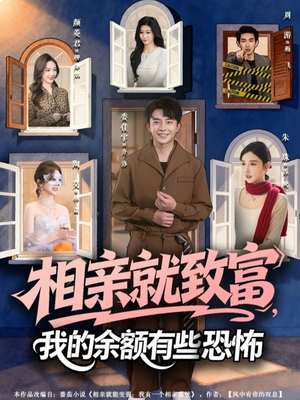 短剧《相亲就致富，我的余额有些恐怖》61集短剧高清全集免费观赏