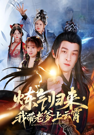 短剧《炼气归来，我带老爹上云霄》70集短剧高清免费一看到底