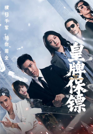 短剧《皇牌保镖》66集短剧高清无删减版免费观看