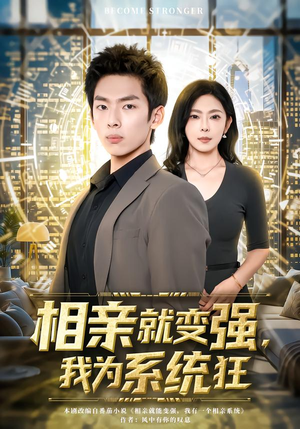 短剧《相亲就变强，我为系统狂》65集短剧全剧集免费随心看