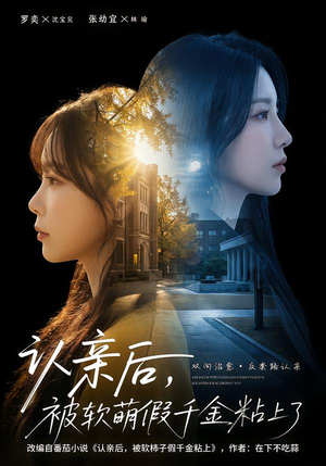 认亲后，被软萌假千金粘上了（65集）短剧全集一次看个够