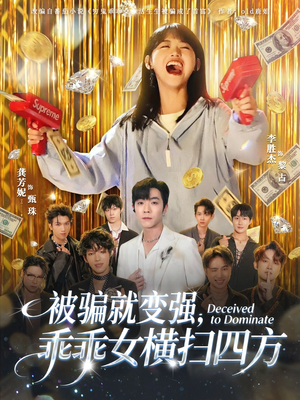 被骗就变强，乖乖女横扫四方（66集）热门精彩短剧持续更新中