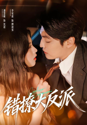 错撩大反派（76集）真的太好看了短剧推荐