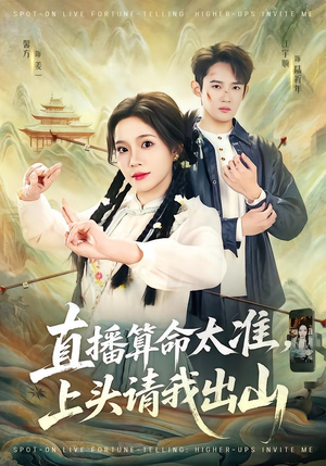 直播算命太准，上头请我出山（80集）一毛不花追完整部短剧