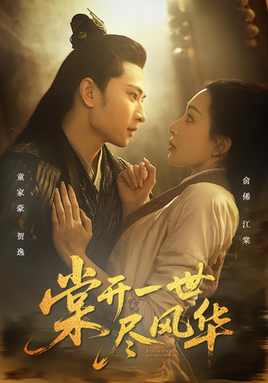 棠开一世尽风华（51集）超级好看短剧推荐