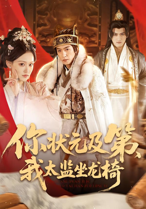 你状元及第，我太监坐龙椅（88集）一口气看完全季短剧