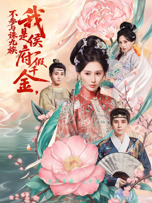 我是侯府假千金不参与诛九族（69集）热门短剧新剧推荐