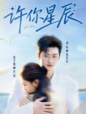 许你星辰（59集）热门短剧推荐持续中