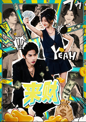 来财（60集）免费观看全集的短剧网站精选