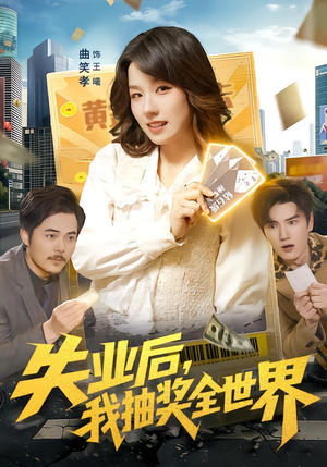 失业后，我抽奖全世界（94集）短剧女演员排行榜