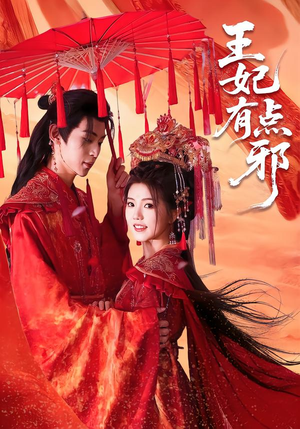 王妃有点邪（66集）悟空浏览器免费看短剧