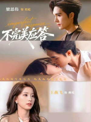 不完美应答（77集）直接看到大结局的短剧