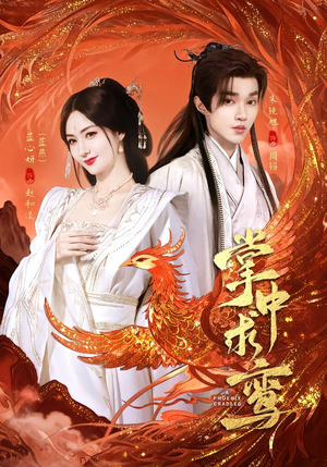 短剧《掌中求鸾》80集短剧免费追剧看全集