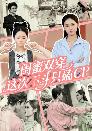 短剧《闺蜜双穿，这次不斗只磕CP》65集短剧免费解锁全集观看