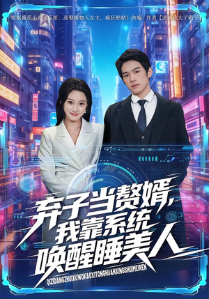 短剧《弃子当赘婿，我靠系统唤醒睡美人》74集短剧超清全集免费观