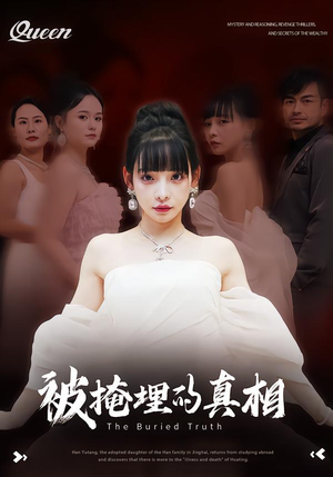 短剧《被掩埋的真相》30集短剧无广告高清在线看