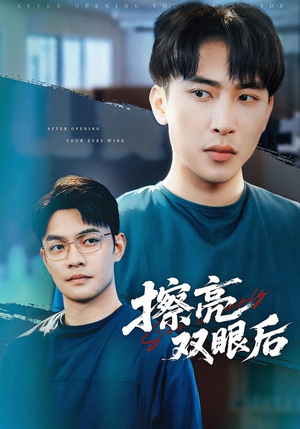 短剧《擦亮双眼后》40集短剧无删减版免费观览