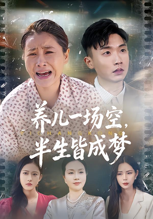 短剧《养儿一场空，半生皆成梦》34集短剧在线畅享完整剧情