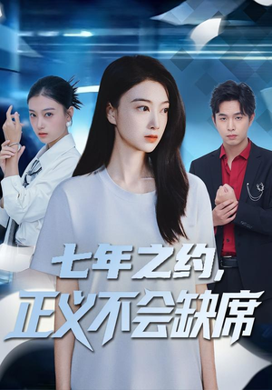 短剧《七年之约，正义不会缺席》83集短剧全集资源免费在线看