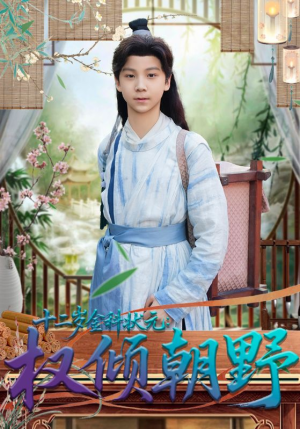 短剧《十二岁金科状元权倾朝野》88集短剧全集免费在线速看