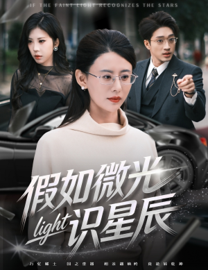 短剧《假如微光识星辰》58集短剧超清免费在线追剧