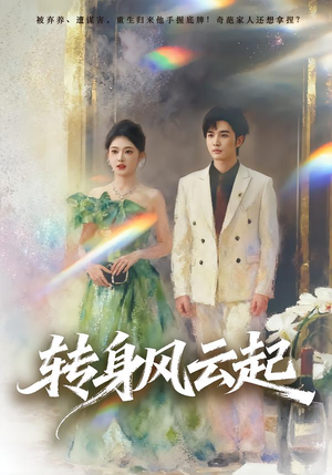 短剧《转身风云起》82集短剧在线免费看完整版