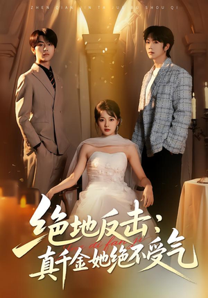 短剧《绝地反击：真千金她绝不受气》68集短剧1080P画质免费看