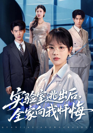 短剧《实验室逃出后，全家向我忏悔》60集短剧免费在线看完整剧情