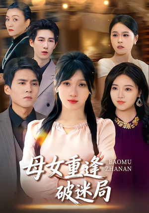 短剧《母女重逢破迷局》34集短剧全集在线畅快观看