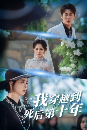 短剧《我穿越到死后第十年》49集短剧完整版免费畅享