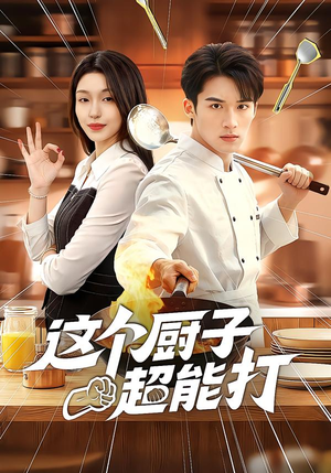 短剧《这个厨子超能打》123集短剧1080P在线免费观
