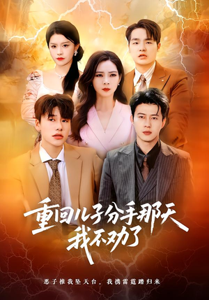 短剧《重回儿子分手那天，我不劝了》28集短剧在线一口气看完