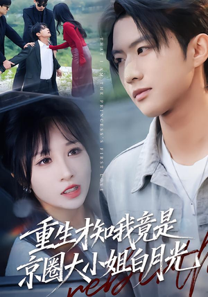 短剧《重生才知我竟是京圈大小姐白月光》80集短剧完整版高清免费看