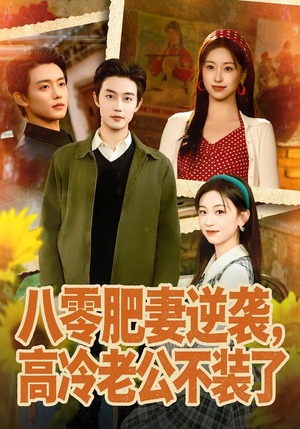 短剧《八零肥妻逆袭，高冷老公不装了》85集短剧免费在线看全集