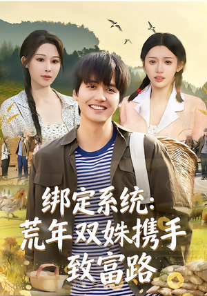 短剧《绑定系统：荒年双姝携手致富路》65集短剧无广告全集免费看