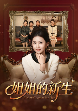 短剧《姐姐的新生》41集短剧全集在线免费直接看