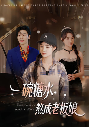 短剧《一碗糖水，熬成老板娘》45集短剧超清画质在线免费看