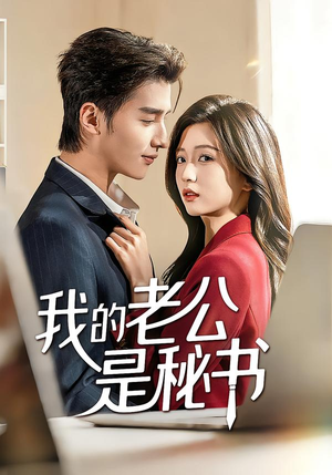 短剧《我的老公是秘书》56集短剧全集高清在线免费播