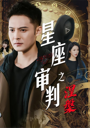 短剧《星座审判之涅槃》40集短剧完整版免费在线看