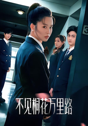 短剧《不见桐花万里路》71集短剧免费在线观看完整版