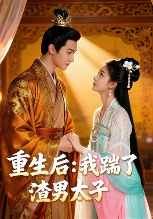 短剧《重生后我踹了太子渣男》44集短剧全集资源免费观看